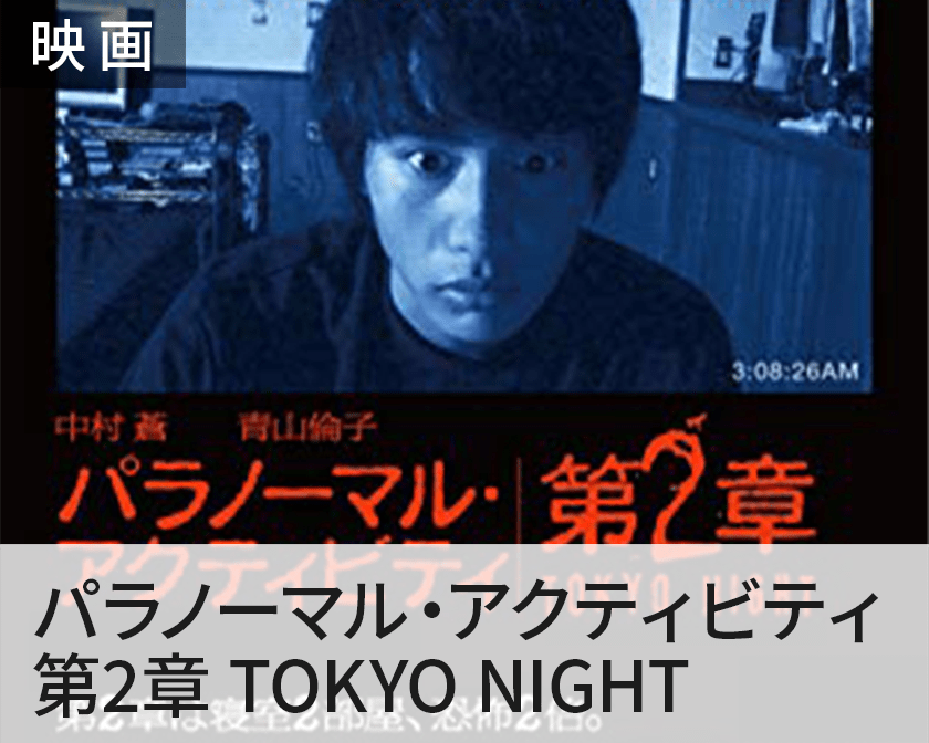 パラノーマル・アクティビティ 第2章 TOKYO NIGHT
